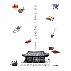 우리 시골에서 살아볼까:초보 시골 생활자의 집 고르기부터 먹고살기까지, 디자인하우스