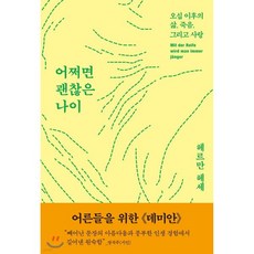 어쩌면 괜찮은 나이