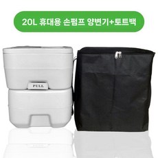 휴대용 이동식 변기 비데 야외 텐트 화장실 10L 간편설치 세척 필터, K. 그레이 20L 이중+토트백