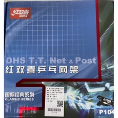 紅雙囍 DHS P104 桌球網架組 - 夾式桌球網, 1個