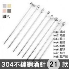 304不鏽鋼雞尾酒針 多款造型 酒叉 果針 調酒裝飾 銀色 玫瑰金 電鍍黑 金色 約10.5-11.5公分, 1個, [酒針] No1-8 (銀)(隨機出貨)