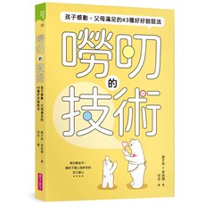 【親子天下】嘮叨的技術：孩子感動、父母滿足的43種好好說話法