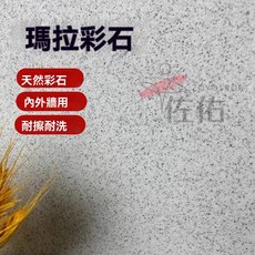 台灣出貨 樹脂水洗石塗料 免洗室外墻面泳池樓梯藝術塗料瑪拉彩石微巖石桶裝民宿耐磨耐臟, 1個, 銀色星光,1公斤麵漆