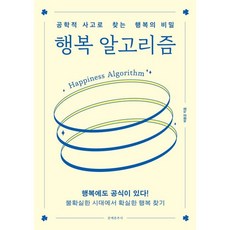 책광장모두북 행복 알고리즘 공학적 사고로 찾는 행복의 비밀, 문예춘추사, 9788976047762