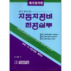 자동차정비 현장실무(섀시장치편), 동신출판사, 유성렬 저