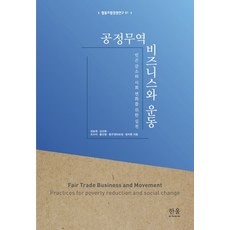 공정무역 비즈니스와 운동:빈곤 감소와 사회 변화를 위한 실천, 한울아카데미, 장승권김선화조수미황선영응우엔하프엉
