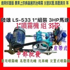 陸雄 LS-533 1/組裝 3HP 皮帶式噴霧機, 機子+