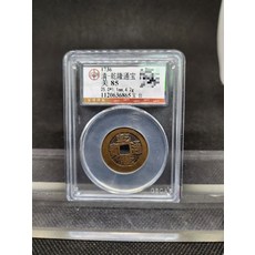 清乾隆通寶 銅質古幣 公博評級美85分 GBCA封裝, 如圖所示, 1個