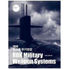 책광장모두북 2026 한국군 무기연감 ROK Military Weapon Systems, 디펜스타임즈, 9788998155087