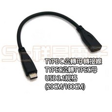 祥昌電子 Type C 公轉母 轉接線 延長線 USB 3.1 規格 20cm/100cm, 1個, 20cm