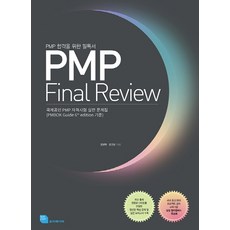 RubyPaper PMP 最終複習：透過 PMP 必讀 |國際PMP資格考試練習題冊, 紅寶石紙
