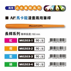 普思AP 馬卡龍漫畫兩用筆桿(多色)M0203，色彩柔和、握感舒適、兩用設計，漫畫繪畫理想選擇, 1個, 綠