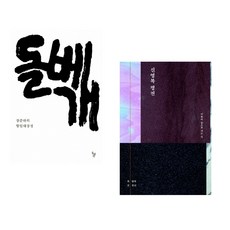 (장준하) 돌베개 + (최영묵) 신영복 평전 (전2권)
