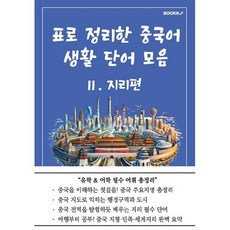 표로 정리한 중국어 생활 단어 모음 2 지리편, BOOKK(부크크)