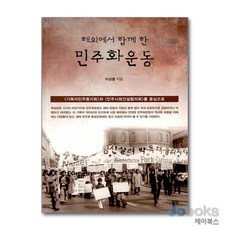 [제이북스] 해외에서 함께 한 민주화운동 - <기독자민주동지회>와 <민주사회건설협의회>를 중심으로, 동연출판사