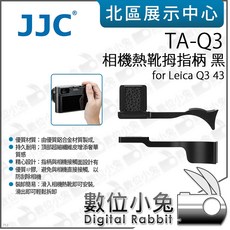 JJC TA-Q3 相機熱靴拇指柄 for Leica Q3 43, 1個