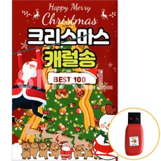크리스마스 캐롤송 BEST 100 USB 노래 음반
