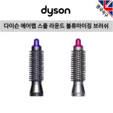 (영국직구) 다이슨 오리지널 에어랩 스몰 라운드 볼류마이징 브러쉬, 블랙 퍼플, 970740-01