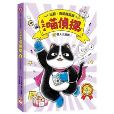 幼福 喵偵探系列2 尋人大挑戰！兒童偵探推理遊戲繪本, 詳見包裝