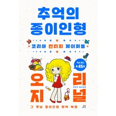 추억의 종이인형 오리지널:코리아 빈티지 페이퍼돌 | 그 옛날 종이인형 완벽 복원, 길벗스쿨