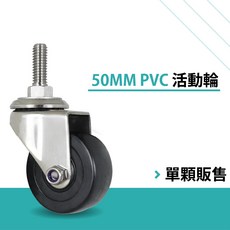 AXL 2英吋不鏽鋼輪子 防鏽/防水/化學耐腐蝕 3/8英吋螺絲牙不鏽鋼輪子 螺紋不鏽鋼腳輪 (台灣製/單顆販售), 1個, PVC - 活動輪