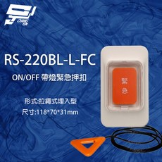 CHANG YUN RS-220BL-L-FC 拉繩式埋入型緊急押扣, 1個