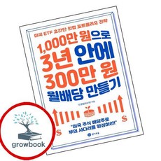 1000만 원으로 3년 안에 300만 원 월배당 만들기 (GROW BOOK 그로우북)