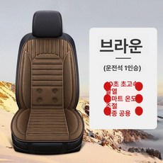 프리미엄 자동차 시트 온열 열선 차량용, 1개, 차밍커피 단일 좌석
