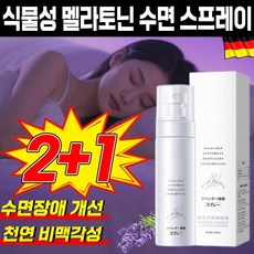 [오늘만 할인] 식물성 멜라토닌 스프레이 멜라토닌 수면 유도제 스프레이 수면보조제 뿌리는 멜라토닌, 3개, 99.99g