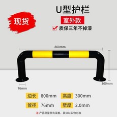 가드레일 방지 난간 충돌 바리게이트 주차장 안전바, U자형 76x800x300x2.0 바닥, 1개