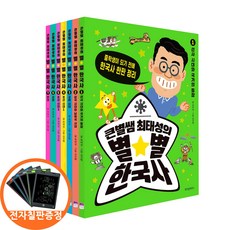 (전자칠판증정) 큰별쌤 최태성의 별별 한국사 세트 전7권 -중학생이 되기 전에 한국사 한판 정리 위즈덤