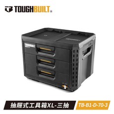 TOUGHBUILT 抽屜式工具箱 XL 三抽, 1個, 三層