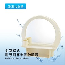 莫菲思 台灣現貨 衛室里 浴室壁式粉牙附杯半圓化妝鏡 鏡子 浴櫃, 粉牙