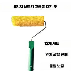 8인치 질감 롤러 브러시 실리콘 페인트 수성 방수 도장 롤러, 12개