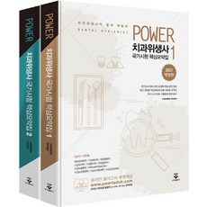 Power치과위생사 국가시험 핵심요약집 세트(2020), 군자출판사