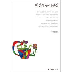 이경애 동시선집, 지식을만드는지식
