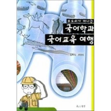 모도리가 떠나는 국어학과 국어교육 여행, 월인, 김혜숙 저