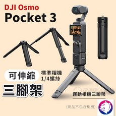 DJI Osmo Pocket 3 專用 伸縮三腳架 標準 1/4 螺絲接口 運動相機通用支架, 1個