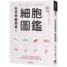 晨星出版 世界第一簡單！細胞圖鑑：圖解人體細胞結構與功能，輕鬆學習生命科學