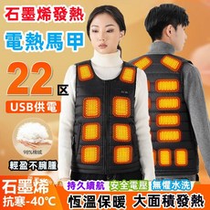 22區發熱背心 - USB智能恆溫保暖電熱馬甲 男女同款