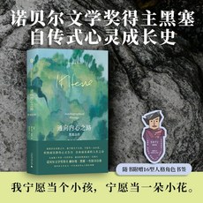 舊時光 正版 通向內心之路：黑塞自傳，體驗大師的生命旅程，反思人生真諦, 正版現出&通向內心之路