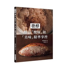瑞昇文化出版 發酵:麵包酸味和美味精準掌控 9789864013159