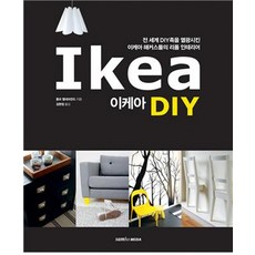 SamhoMedia IKEA DIY：讓全世界DIY愛好者為之瘋狂的IKEA駭客改造室內設計, 羅爾夫·艾爾內布蘭德 著/金賢廷 譯