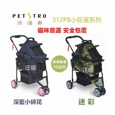 【petstro 沛德奧】312PB小巨蛋系列-深藍小碎花 / 迷彩(貓咪首選 安全包覆), 1個, 迷彩