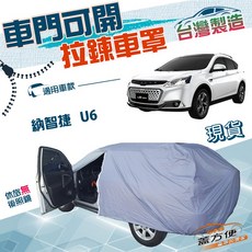 蓋方便 側開拉鍊 台灣製 防水防塵車罩 適用於納智捷U6休旅車 車罩, 1個