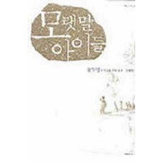 /상태중급/(중고)모랫말아이들 황석영/일반소설/