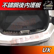小鳥的店 UX200 UX250h UX300h 後內護 黑鈦拉絲 防刮板 後護板 門檻踏板, 【表面小瑕疵】原價1600清倉處理