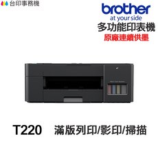 Brother DCP-T220 多功能印表機 原廠連續供墨, T220含原廠墨水,不加購墨水