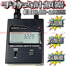 ACECO SC-1 PLUS 掌上型計頻器，30MHz-2.8GHz頻率檢測，類比數位雙模式，反偷拍反竊聽掃描器, 1個