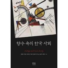 HanulAcademy 懷舊中的韓國社會, 金王培 著